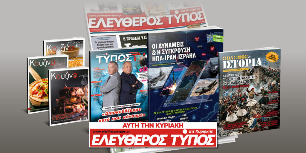 Μοναδικές προσφορές με τον Ελεύθερο Τύπο της Κυριακής, 15 Μαρτίου