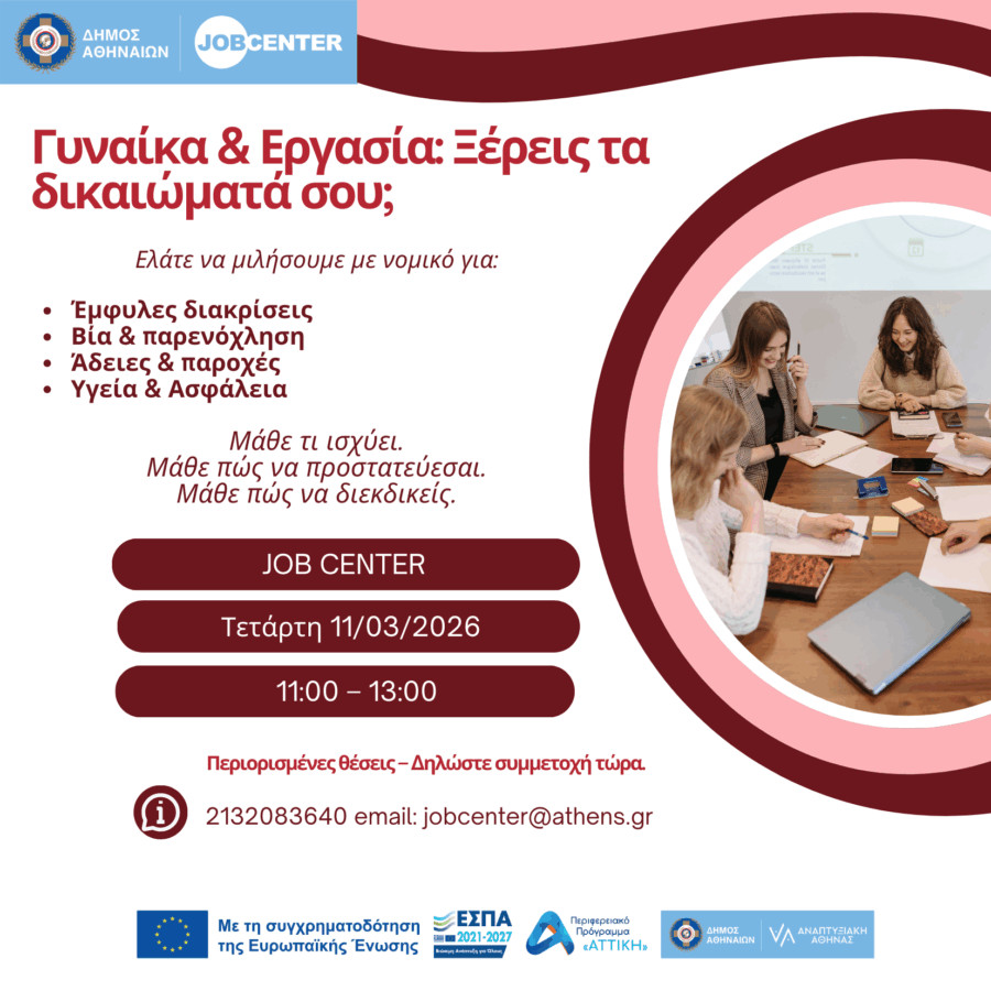 Ο δήμος Αθηναίων παρουσιάζει ολοκληρωμένο Σχέδιο Δράσης για την Έμφυλη Ισότητα και την ασφάλεια των γυναικών