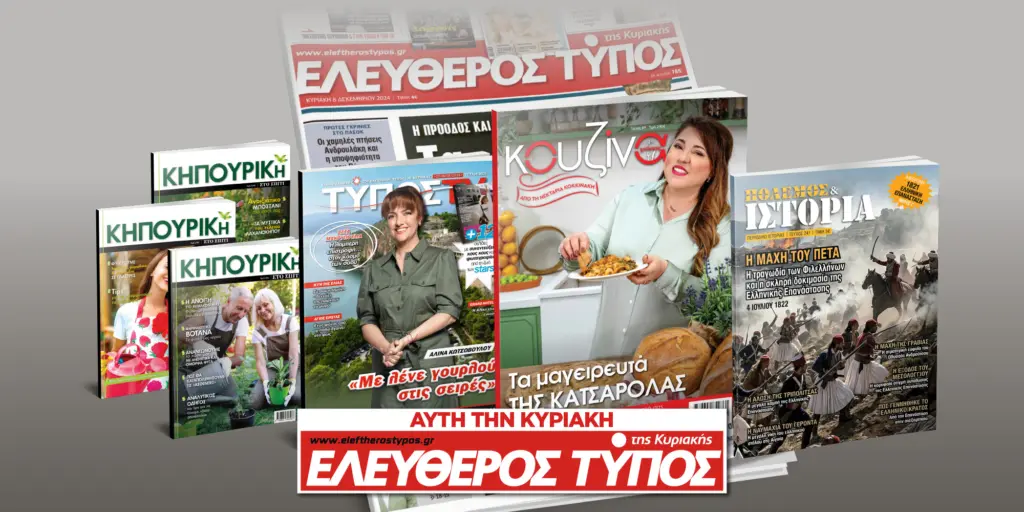 Μοναδικές προσφορές με τον Ελεύθερο Τύπο της Κυριακής, 22 Μαρτίου