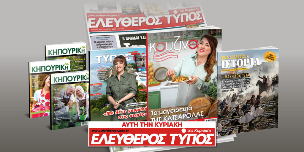 Μοναδικές προσφορές με τον Ελεύθερο Τύπο της Κυριακής, 22 Μαρτίου