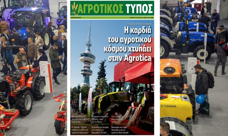 ΕΙΔΙΚΗ ΕΚΔΟΣΗ ΕΤ – 31η AGROTICA: Το ραντεβού των αγροτών