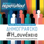 Το δημογραφικό ζήτημα στο επίκεντρο του νέου τεύχους του Περιοδικού της Βουλής