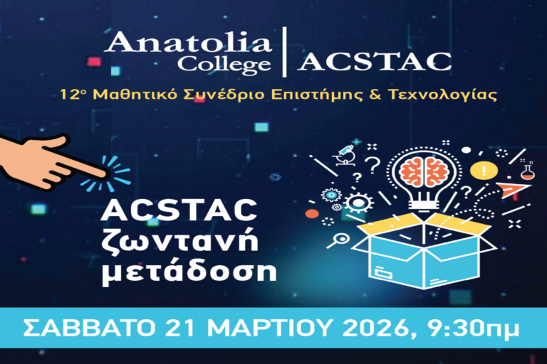 ACSTAC 2026: Με επίκεντρο την Τεχνητή Νοημοσύνη και τη συμμετοχή 600 μαθητών/τριών από όλη την Ελλάδα