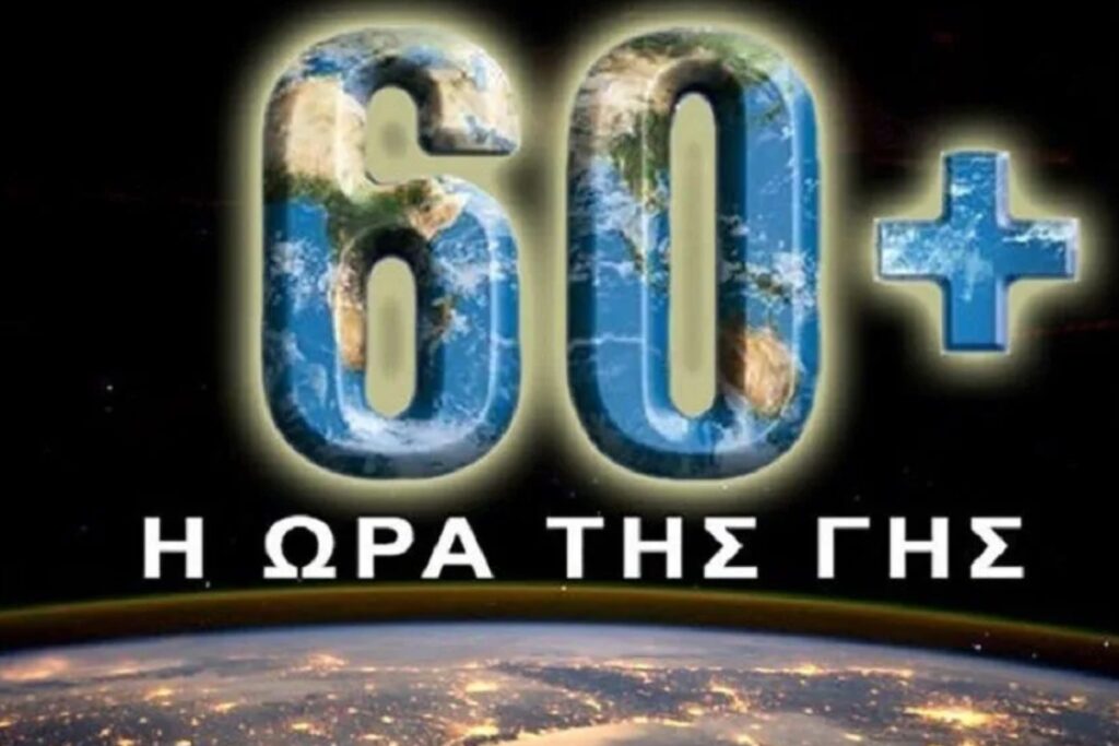 «Ώρα της Γης 2026»: Πότε και για πόσο σβήνουμε τα φώτα