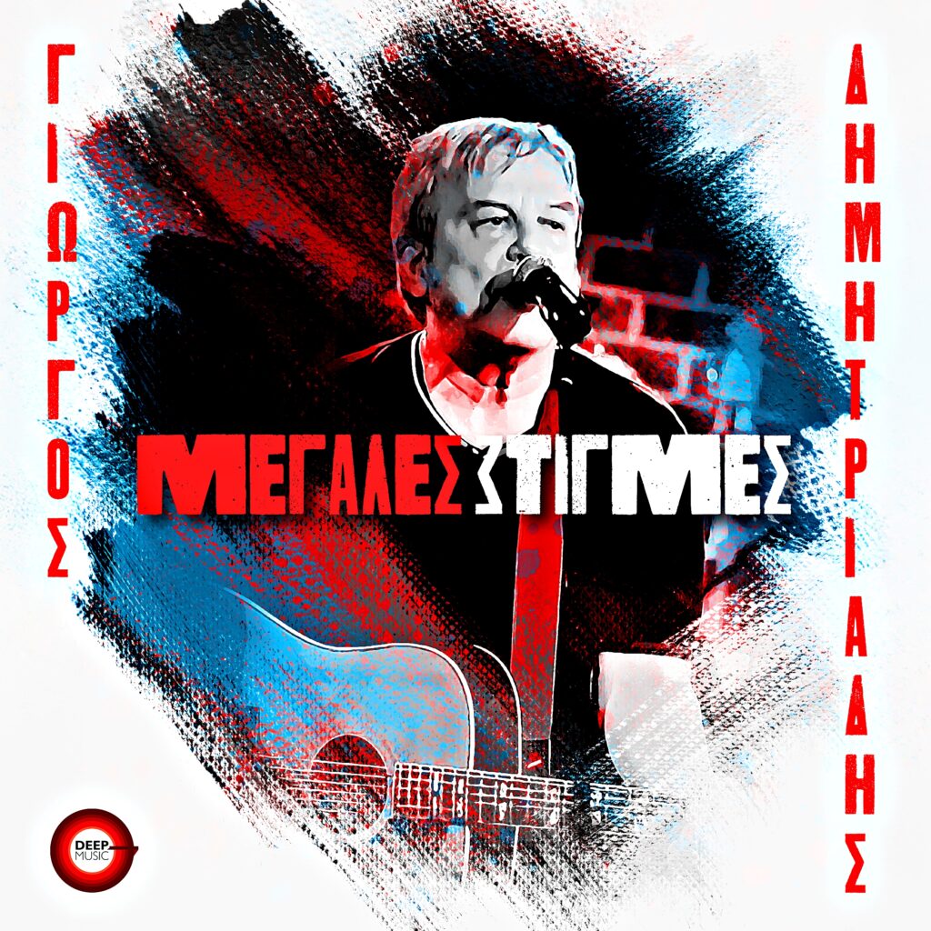Γιώργος Δημητριάδης: Επιστρέφει με νέο album «ΜΕΓΑΛΕΣ ΣΤΙΓΜΕΣ»