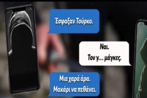 Θεσσαλονίκη: Σοκαριστικοί διάλογοι μετά τη δολοφονία του 20χρονου -«Έσφαξαν Tούρκο, μια χαρά, μακάρι να πεθάνει» [Βίντεο]