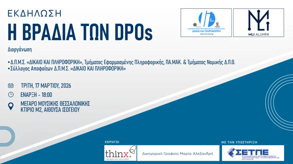 Η Θεσσαλονίκη στο επίκεντρο για τους Υπευθύνους Προστασίας Δεδομένων