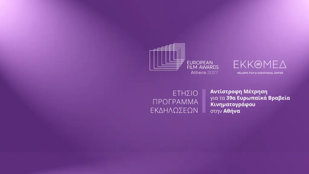 Στην Ελλάδα τα 39α Ευρωπαϊκά Βραβεία Κινηματογράφου – Το πρόγραμμα των εκδηλώσεων