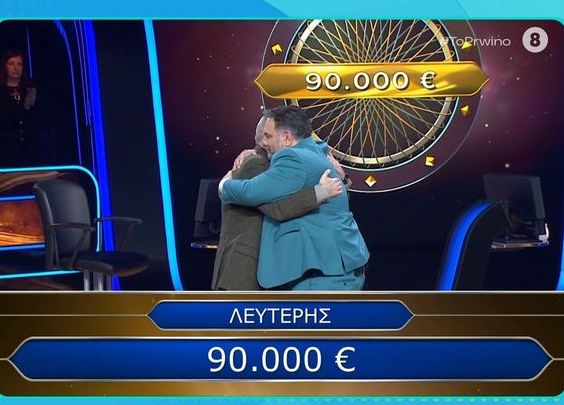 Ποιος θέλει να γίνει εκατομμυριούχος: Έχασε 300.000 ευρώ, ενώ γνώριζε την απάντηση