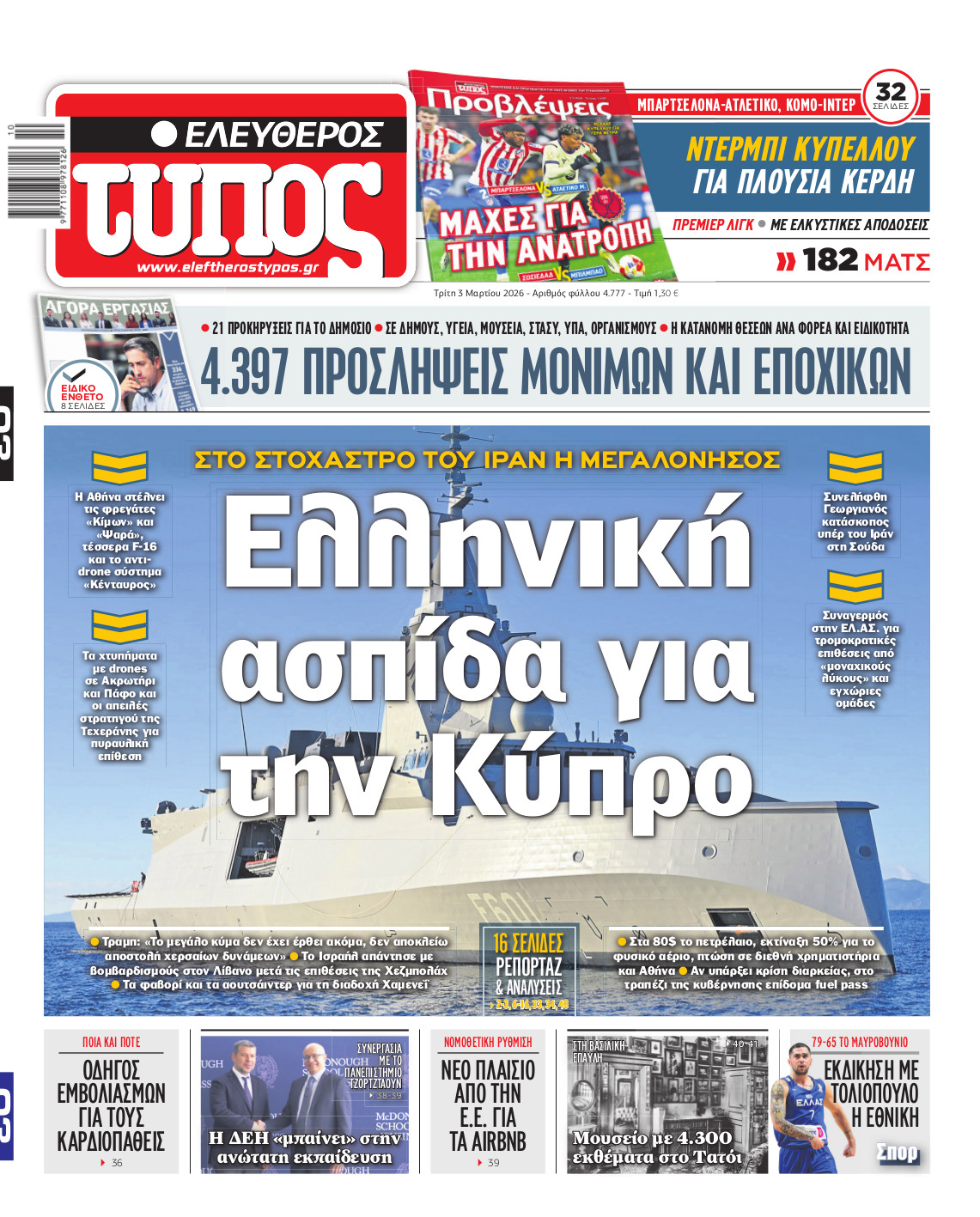 Ελεύθερος Τύπος – Τρίτη 03 Μαρτίου 2026