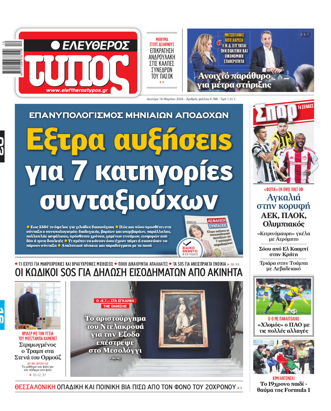 Ελεύθερος Τύπος – Δευτέρα 16 Μαρτίου 2026