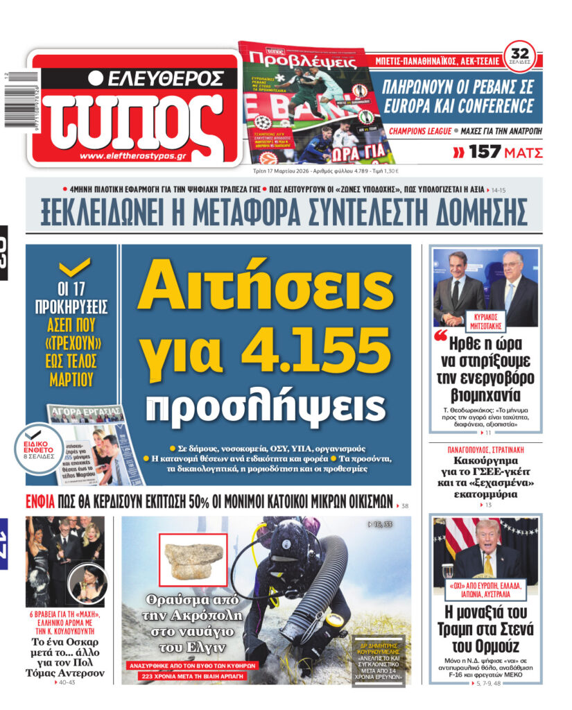 Ελεύθερος Τύπος – Τρίτη 17 Μαρτίου 2026