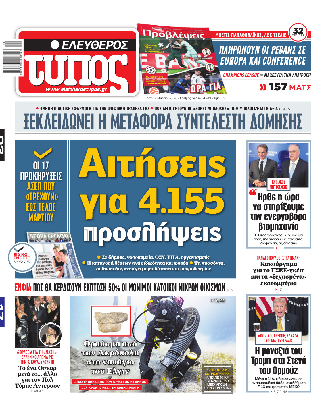 Ελεύθερος Τύπος – Τρίτη 17 Μαρτίου 2026