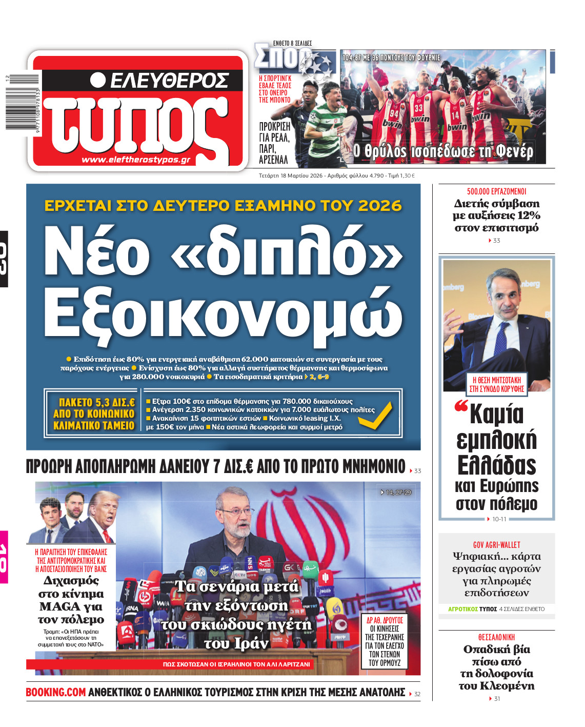 Ελεύθερος Τύπος – Τετάρτη 18 Μαρτίου 2026