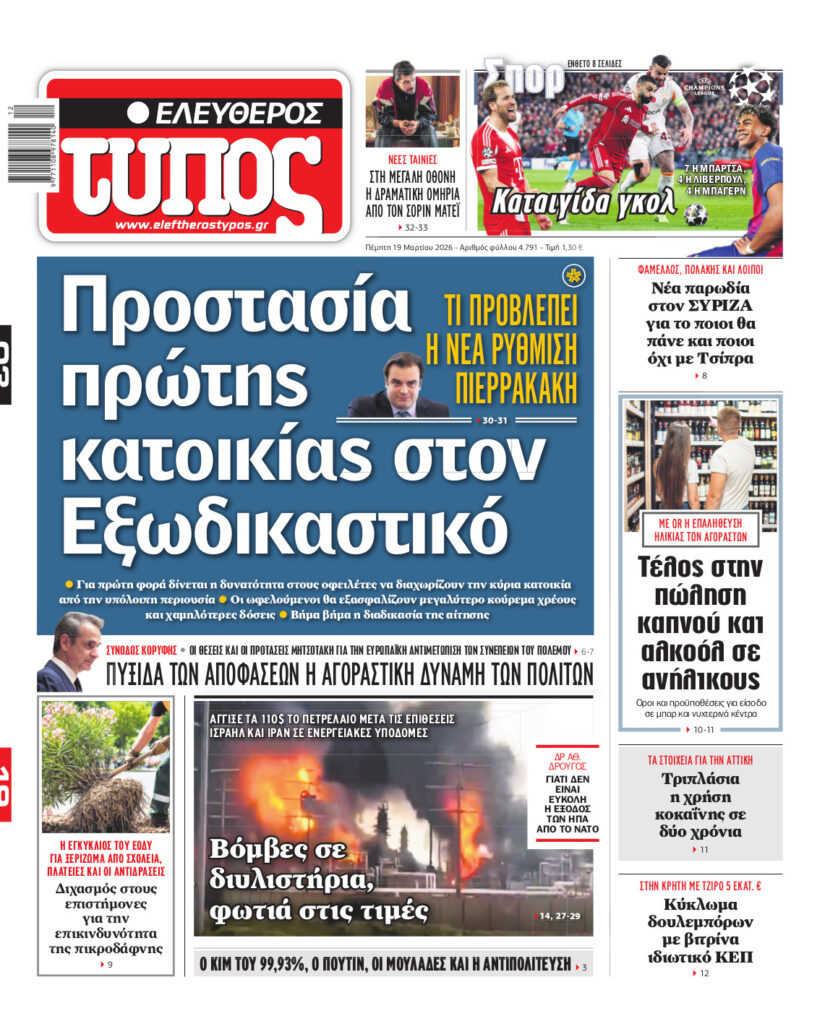 Ελεύθερος Τύπος – Πέμπτη 19 Μαρτίου 2026