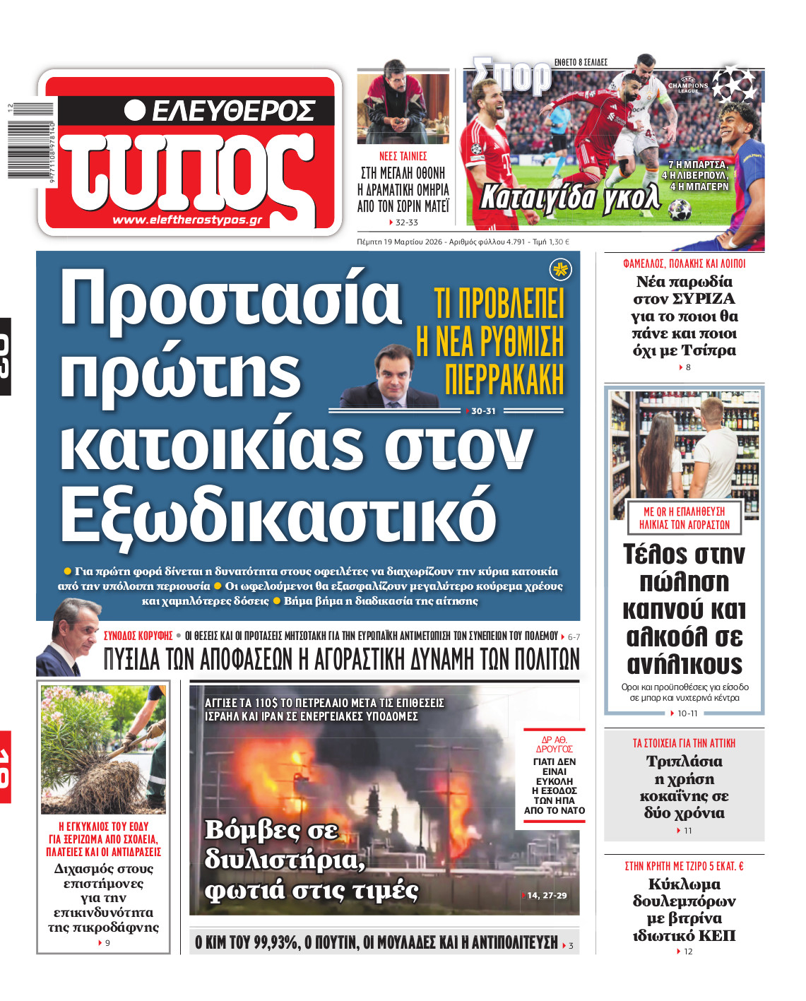 Ελεύθερος Τύπος – Πέμπτη 19 Μαρτίου 2026