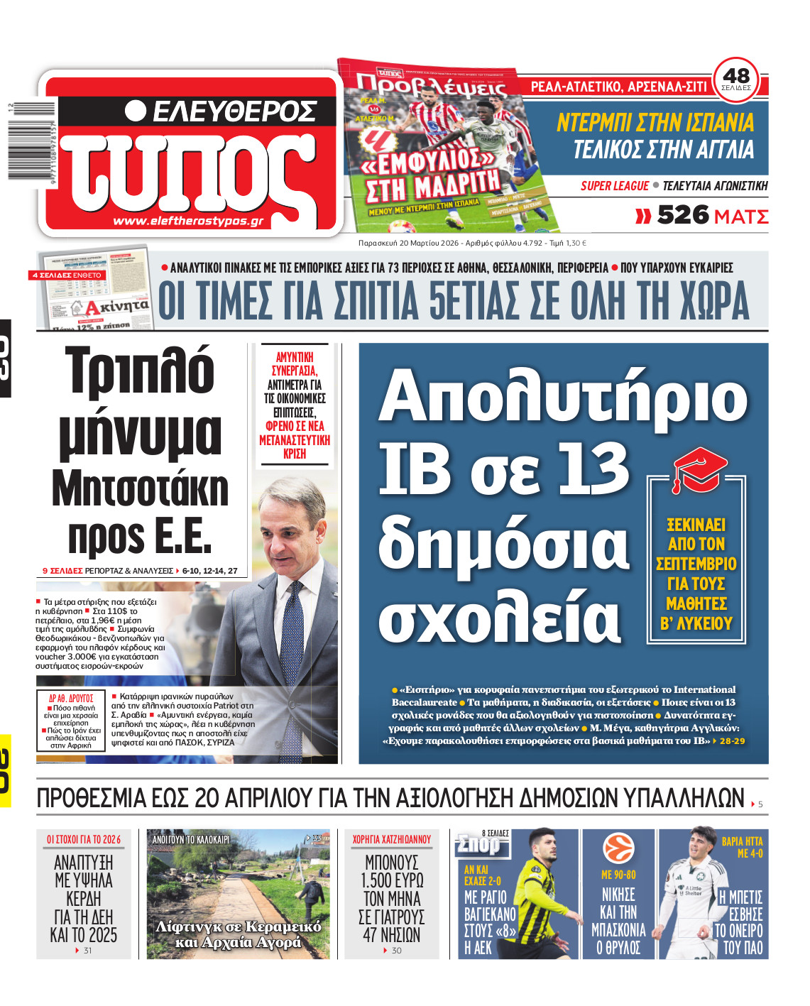 Ελεύθερος Τύπος – Παρασκευή 20 Μαρτίου 2026