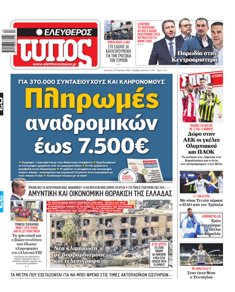 Ελεύθερος Τύπος – Δευτέρα 23 Μαρτίου 2026