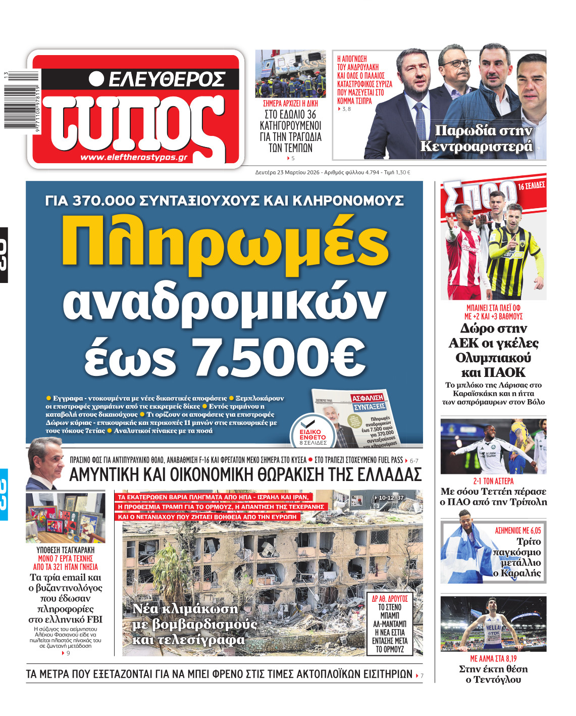 Ελεύθερος Τύπος – Δευτέρα 23 Μαρτίου 2026