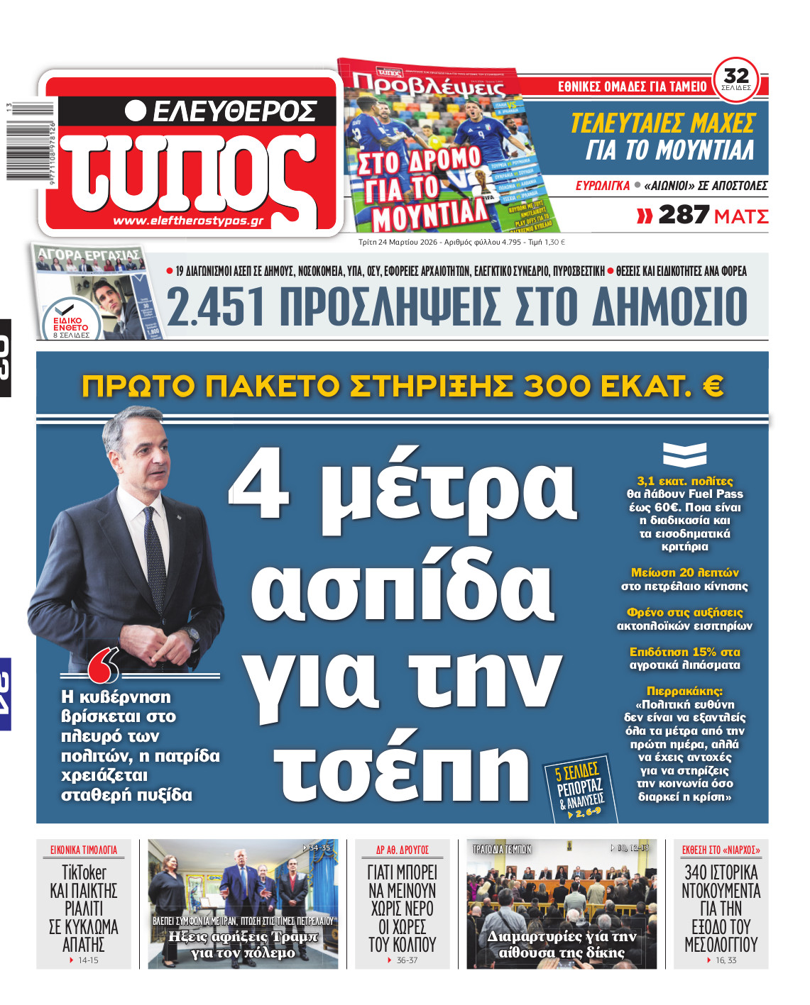 Ελεύθερος Τύπος – Τρίτη 24 Μαρτίου 2026