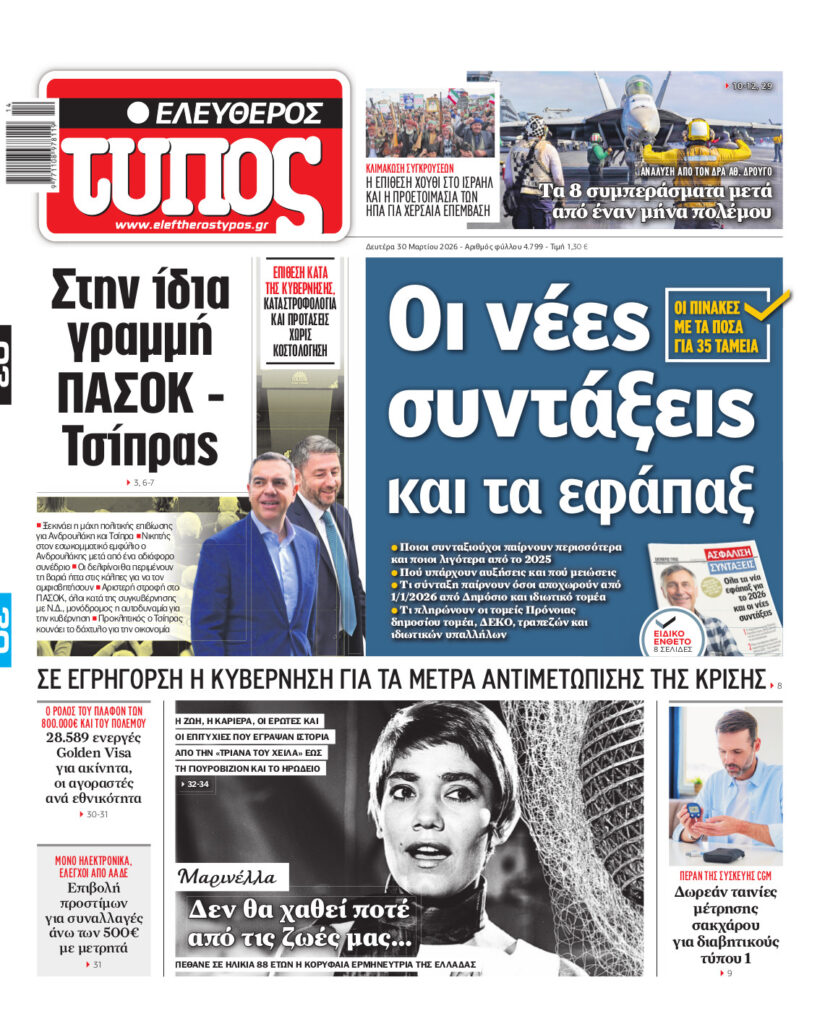 Ελεύθερος Τύπος – Δευτέρα 30 Μαρτίου 2026