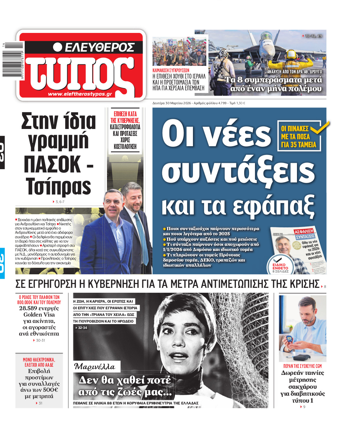 Ελεύθερος Τύπος – Δευτέρα 30 Μαρτίου 2026