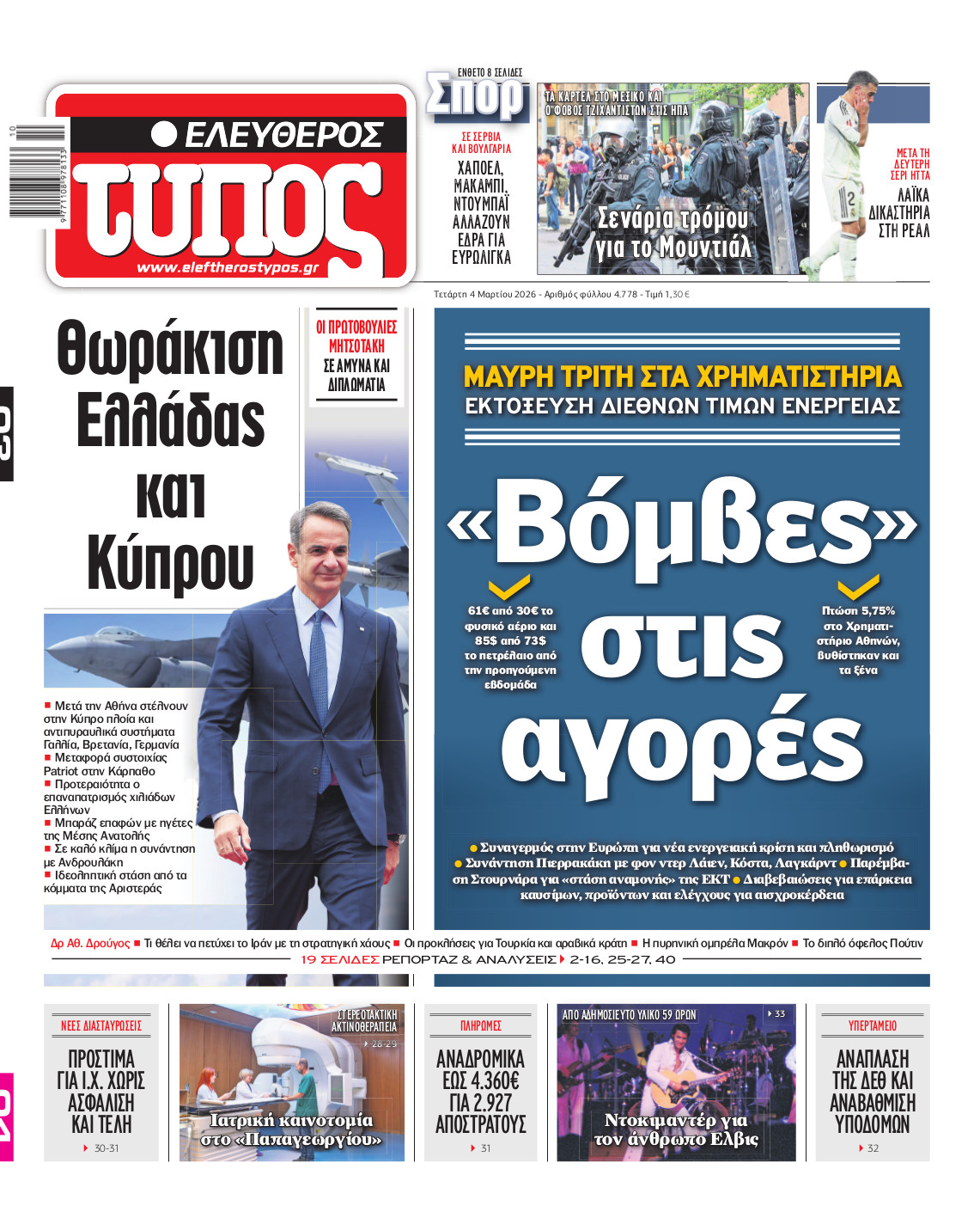 Ελεύθερος Τύπος – Τετάρτη 04 Μαρτίου 2026