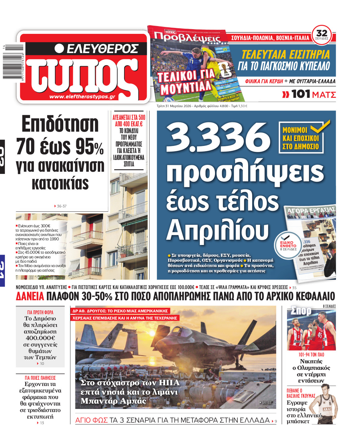 Ελεύθερος Τύπος – Τρίτη 31 Μαρτίου 2026