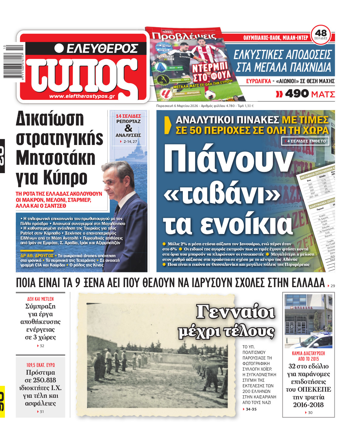 Ελεύθερος Τύπος – Παρασκευή 06 Μαρτίου 2026