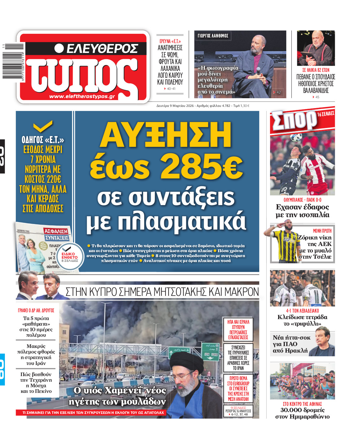 Ελεύθερος Τύπος – Δευτέρα 09 Μαρτίου 2026