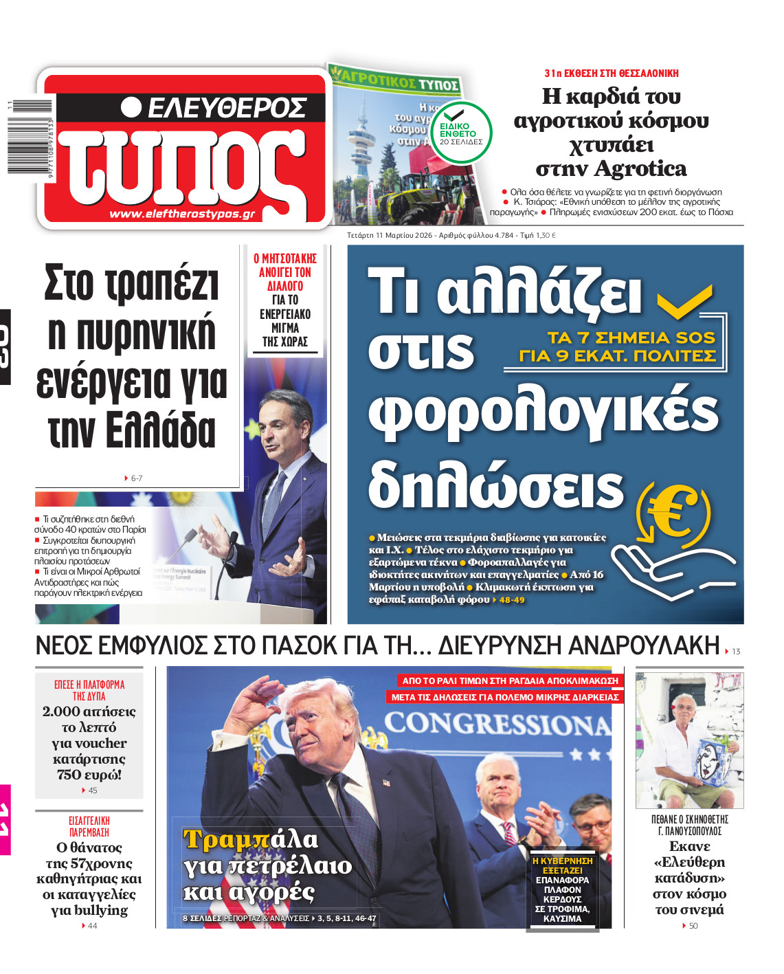 Ελεύθερος Τύπος – Τετάρτη 11 Μαρτίου 2026