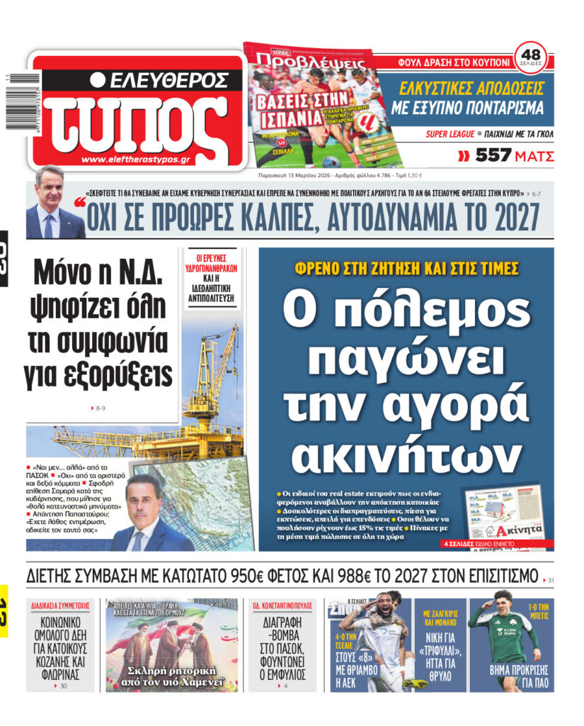 Ελεύθερος Τύπος – Παρασκευή 13 Μαρτίου 2026