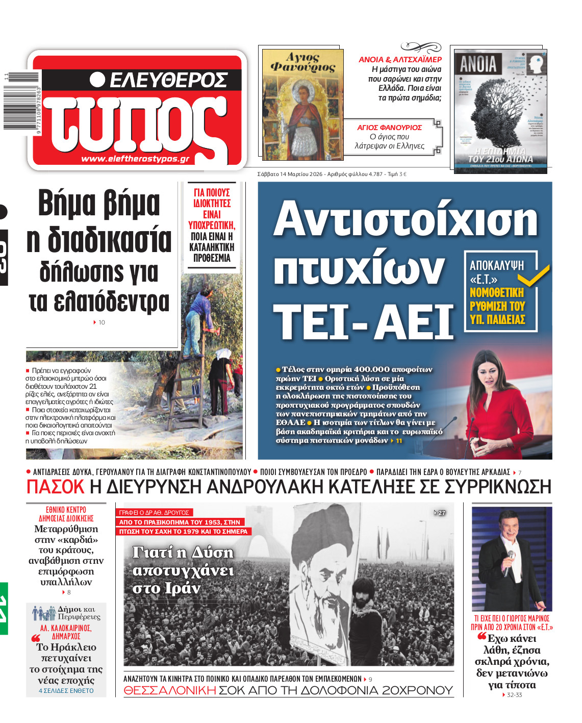 Ελεύθερος Τύπος – Σάββατο 14 Μαρτίου 2026