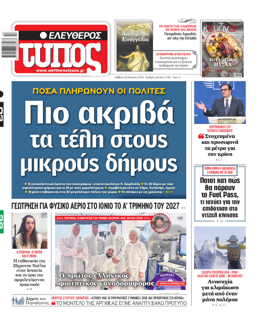 Ελεύθερος Τύπος – Σάββατο 28 Μαρτίου 2026