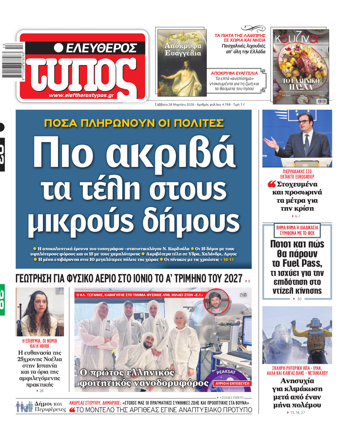 Ελεύθερος Τύπος – Σάββατο 28 Μαρτίου 2026