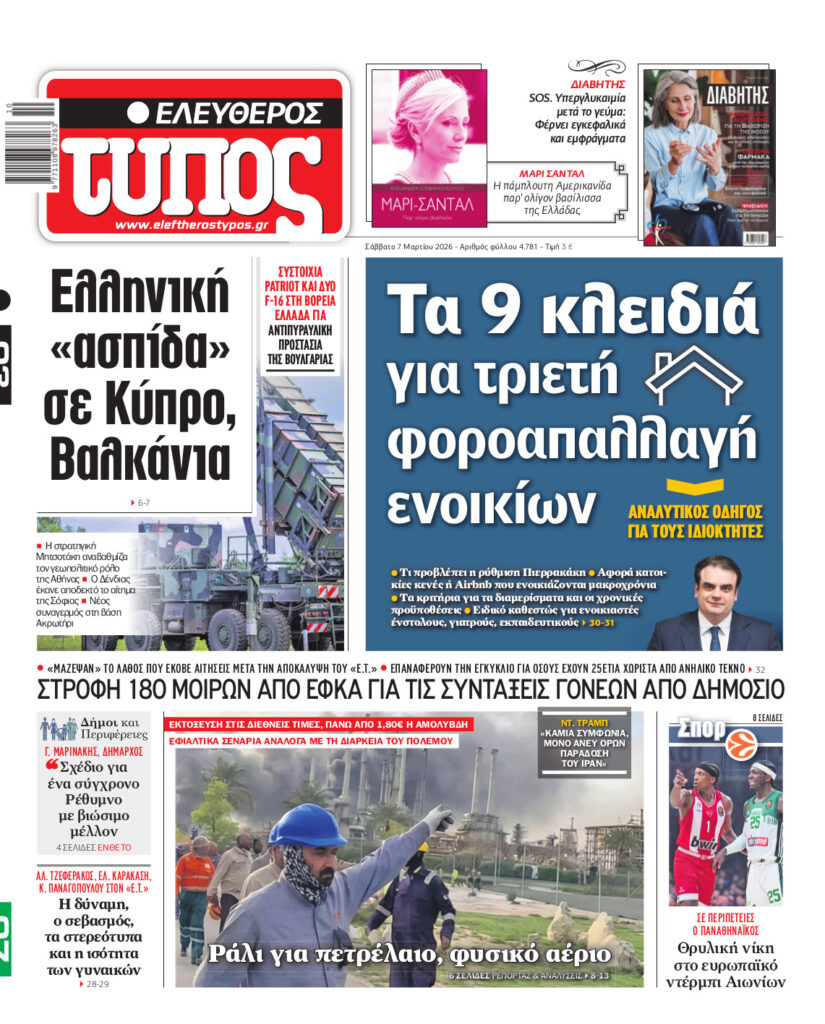 Ελεύθερος Τύπος – Σάββατο 07 Μαρτίου 2026