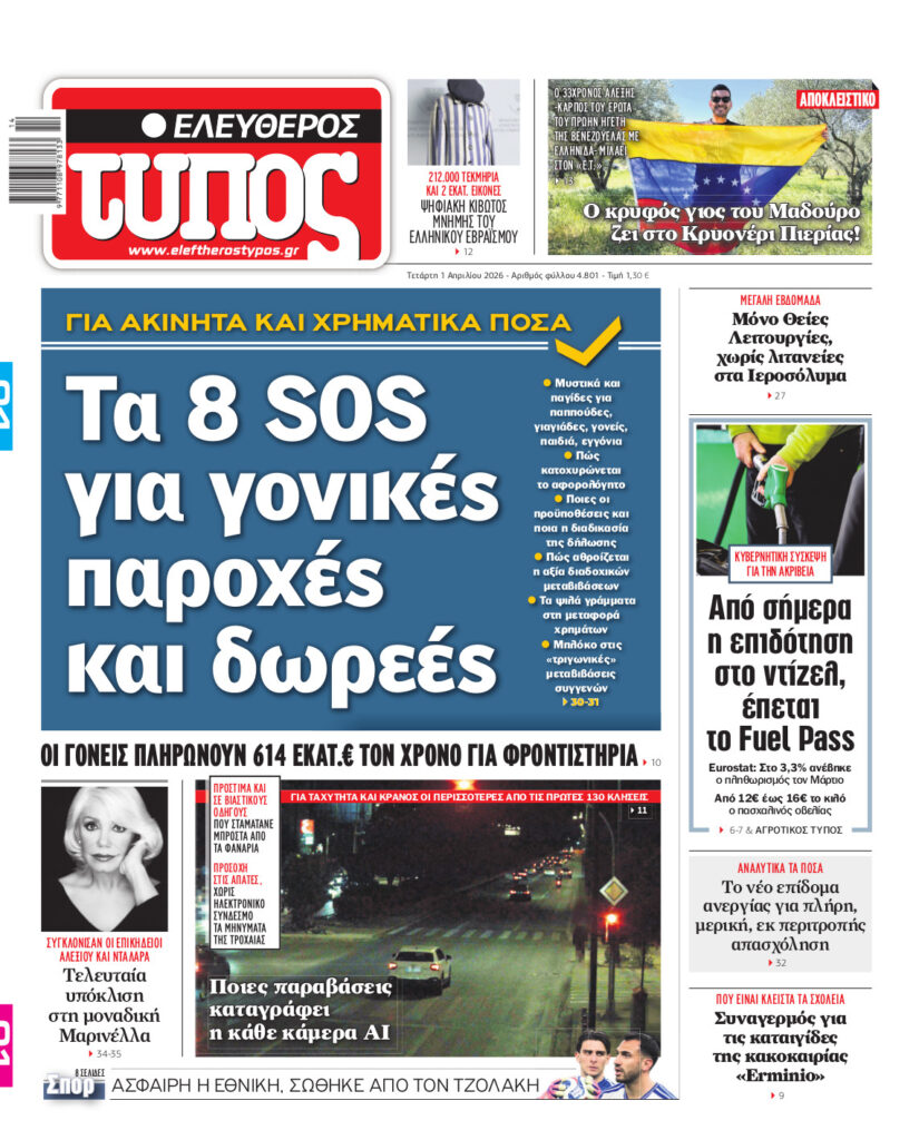 Ελεύθερος Τύπος – Τετάρτη 01 Απριλίου 2026