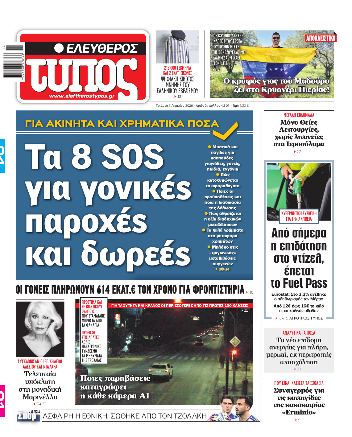 Ελεύθερος Τύπος – Τετάρτη 01 Απριλίου 2026