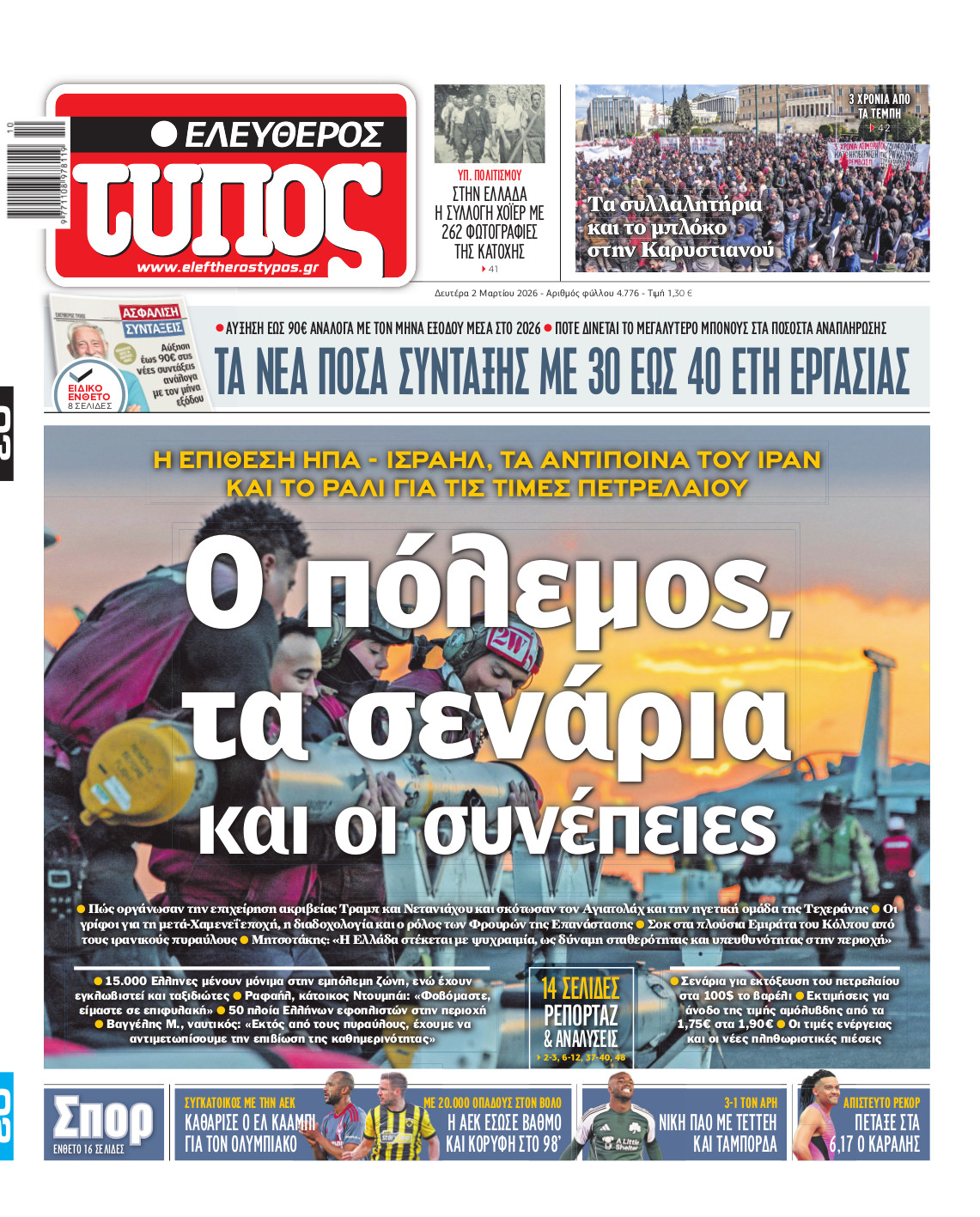 Ελεύθερος Τύπος – Δευτέρα 02 Μαρτίου 2026