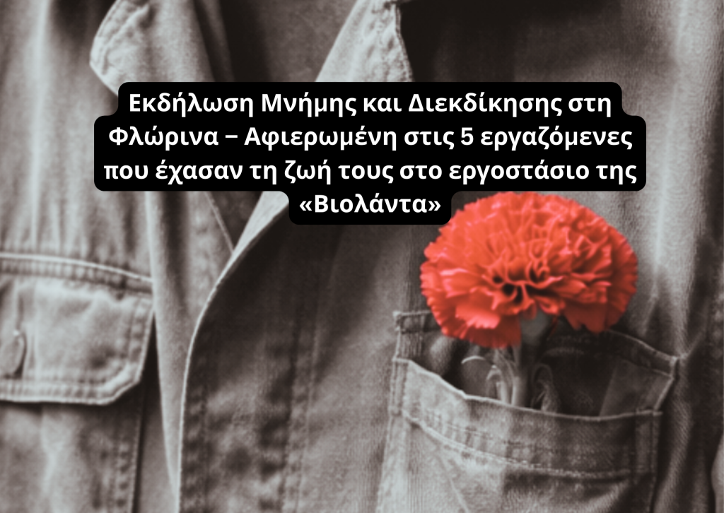Φλώρινα: Εκδήλωση στη μνήμη των πέντε γυναικών που έχασαν τη ζωή τους στο εργοστάσιο Βιολάντα