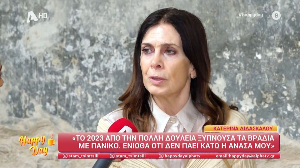 Κατερίνα Διδασκάλου: «Κατέρρευσα οργανικά από την πολλή δουλειά – Ξυπνούσα με πανικούς τα βράδια»