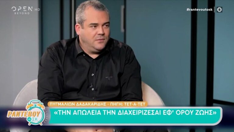 Πυγμαλίων Δαδακαρίδης: Η σκληρή αναμέτρηση με τον θάνατο των γονιών του