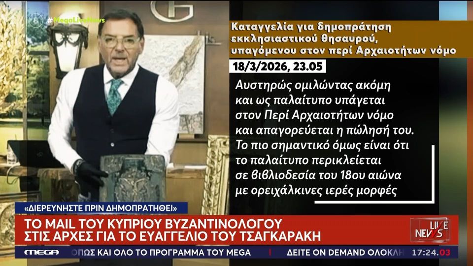 Γιώργος Τσαγκαράκης: Ανατροπή με το Ευαγγέλιο του 1745 – Στο μικροσκόπιο η κλοπή από το Άγιον Όρος