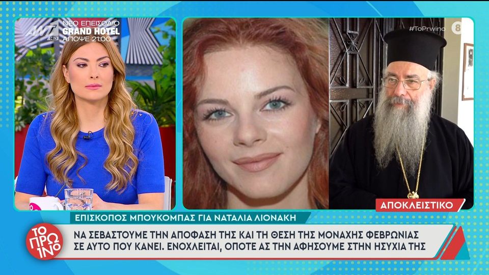 Ναταλία Λιονάκη: «Ας την αφήσουμε στην ησυχία της» – Τι αποκάλυψε ο Επίσκοπος Μπουκόμπας για τη μητέρα της [βίντεο]
