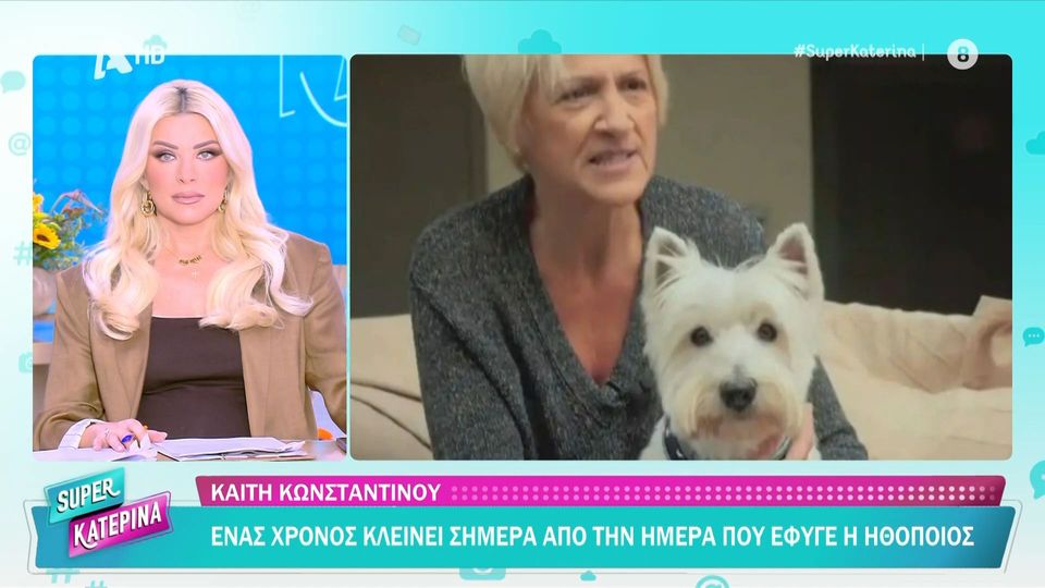 Καίτη Κωνσταντίνου: Ένας χρόνος χωρίς τη θρυλική «Σωσώ» – Συγκίνησε ο σκηνοθέτης Τάκης Τζαμαριάς [βίντεο]