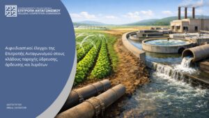 Επιτροπή Ανταγωνισμού: Αιφνιδιαστικοί έλεγχοι στους κλάδους παροχής ύδρευσης, άρδευσης και λυμάτων