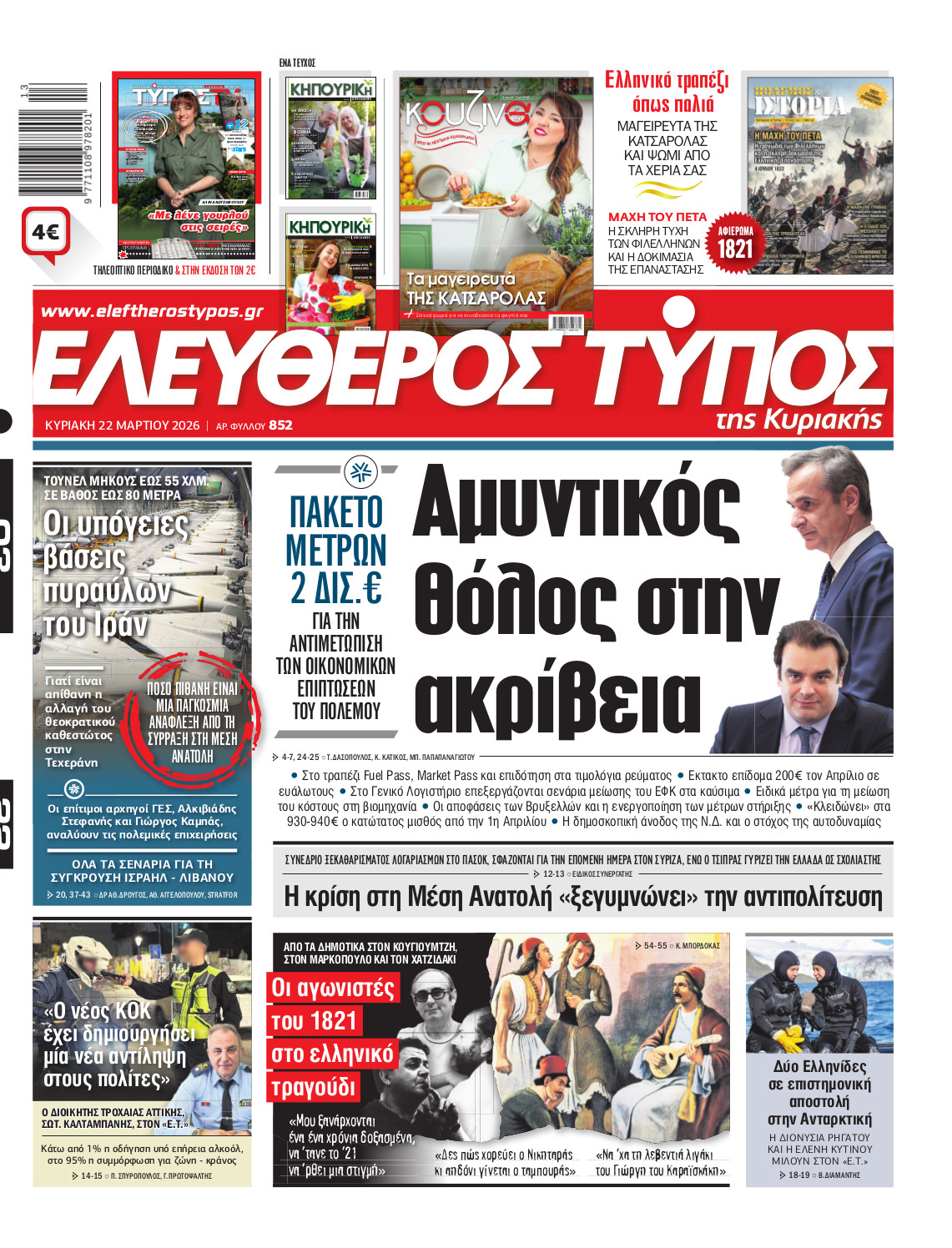 Ελεύθερος Τύπος της Κυριακής – Κυριακή 22 Μαρτίου 2026