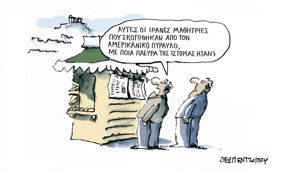 Η γελοιογραφία της ημέρας από τον Γιάννη Δερμεντζόγλου – Πέμπτη 12 Μαρτίου 2026