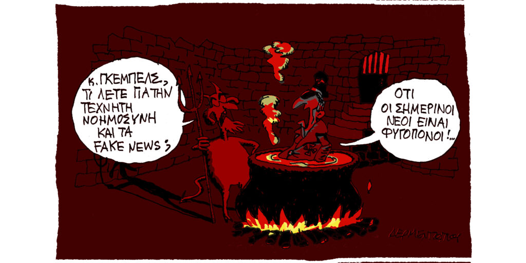 Η γελοιογραφία της ημέρας από τον Γιάννη Δερμεντζόγλου – Παρασκευή 13 Μαρτίου 2026