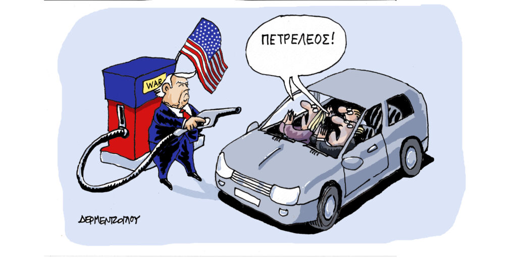 Η γελοιογραφία της ημέρας από τον Γιάννη Δερμεντζόγλου – Τρίτη 17 Μαρτίου 2026